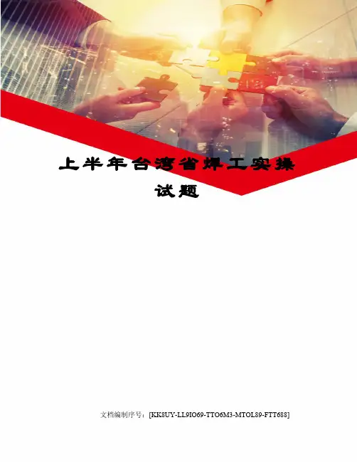 上半年台湾省焊工实操试题
