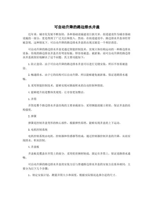可自动升降的路边排水井盖