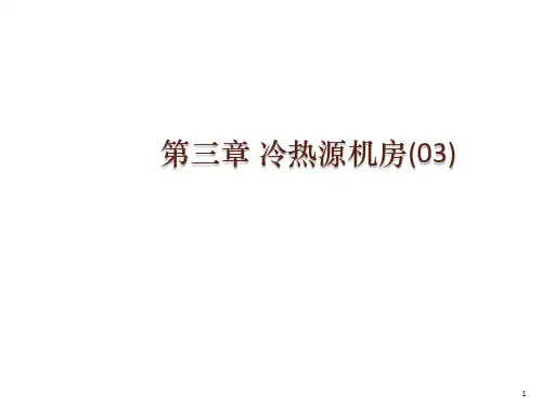 建筑设备工程CAD制图与识图03(3)--冷热源机房