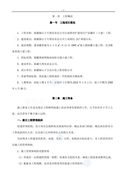 产品罐区(土建)工程施工组织设计