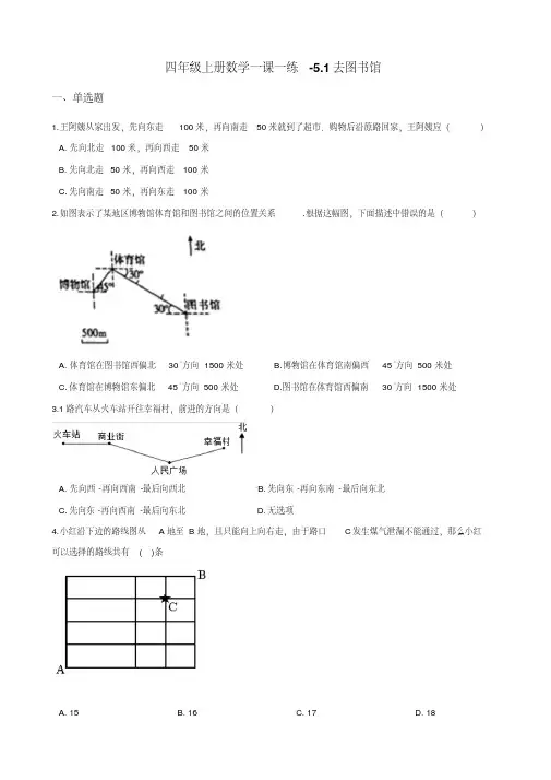 四年级上册数学一课一练-5.1去图书馆北师大版 (含答案)