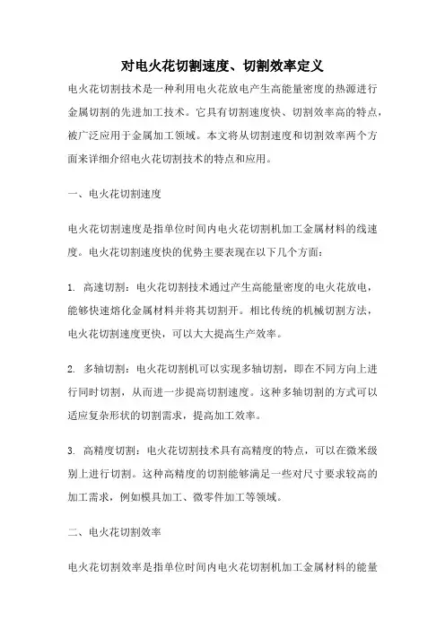 对电火花切割速度、切割效率定义
