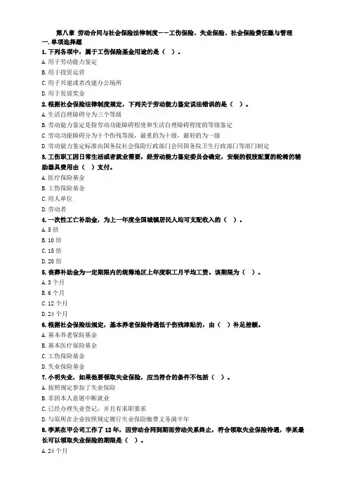 初级经济法练习题-第八章 劳动合同与社会保险法律制度(30页)
