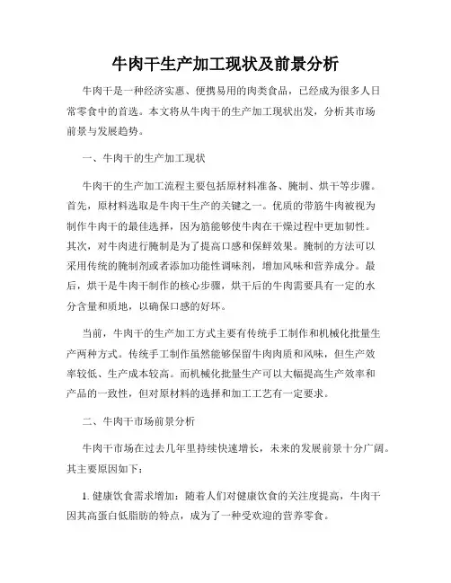 牛肉干生产加工现状及前景分析