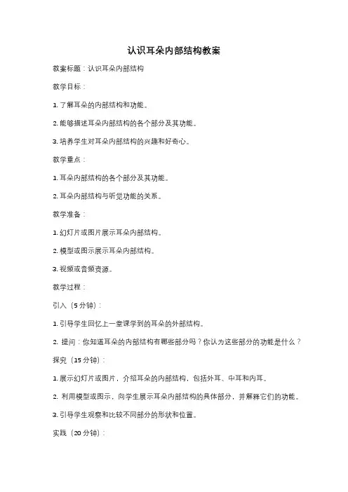认识耳朵内部结构教案