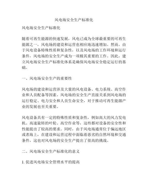 风电场安全生产标准化