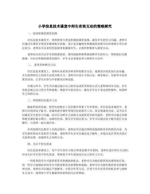 小学信息技术课堂中师生有效互动的策略探究