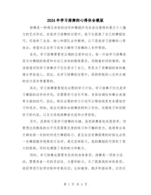 2024年学习排舞的心得体会模版(2篇)