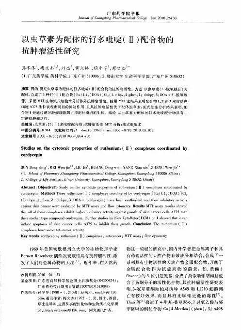 以虫草素为配体的钌多吡啶(Ⅱ)配合物的抗肿瘤活性研究