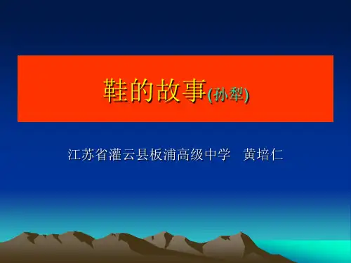 《鞋的故事》孙犁