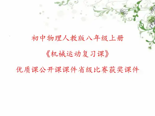 初中物理人教版八年级上册《机械运动复习课》优质课公开课课件省级比赛获奖课件
