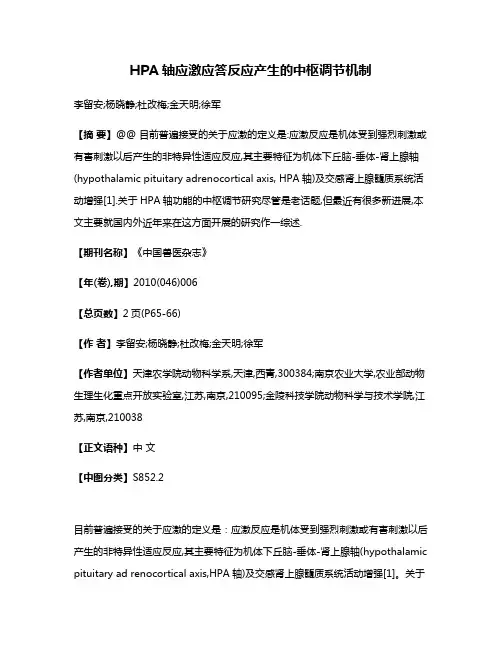 HPA轴应激应答反应产生的中枢调节机制