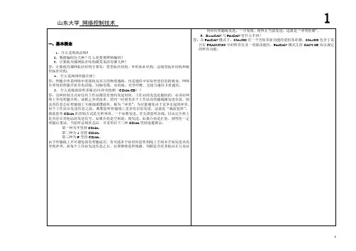 山东大学网络教育期末考试试题及答案-网络控制技术 1