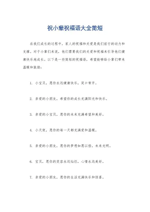 祝小辈祝福语大全简短