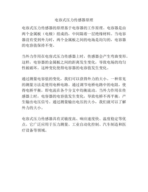 电容式压力传感器原理