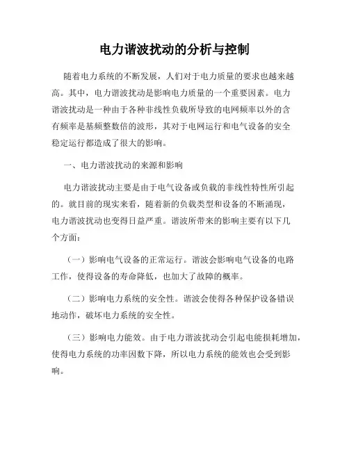 电力谐波扰动的分析与控制