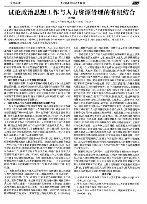 试论政治思想工作与人力资源管理的有机结合