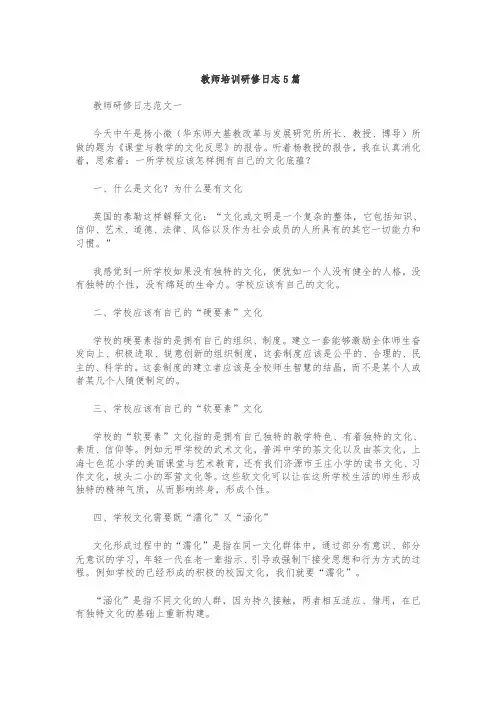 教师培训研修日志5篇 2