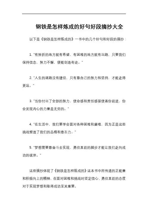 钢铁是怎样炼成的好句好段摘抄大全