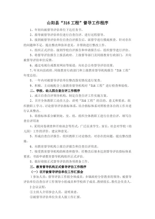 山阳县“316工程”评估程序
