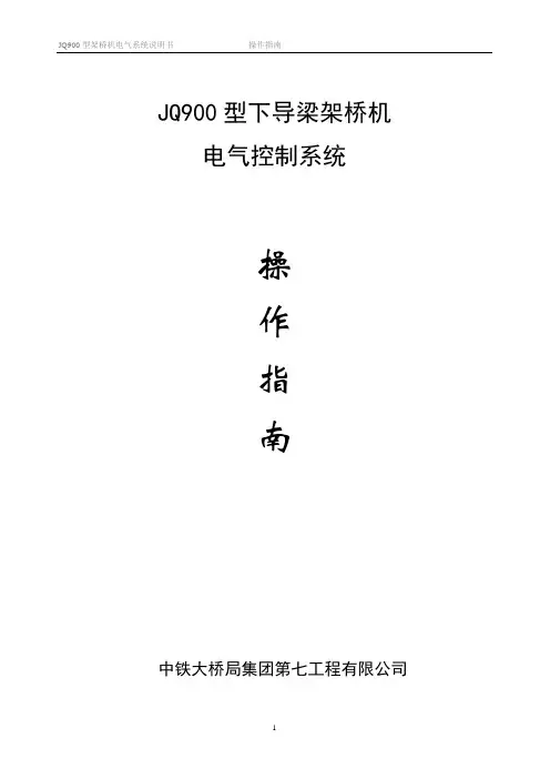 架桥机电器操作指南说明书