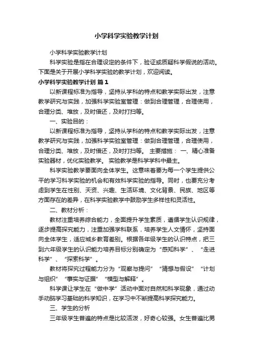 小学科学实验教学计划