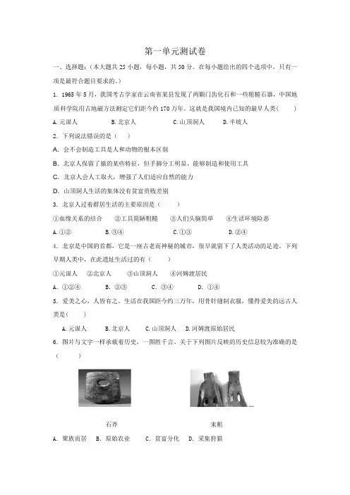 部编版七年级历史第一单元测试卷(附参考答案)