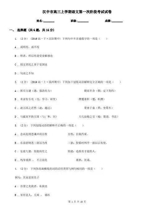 汉中市高三上学期语文第一次阶段考试试卷