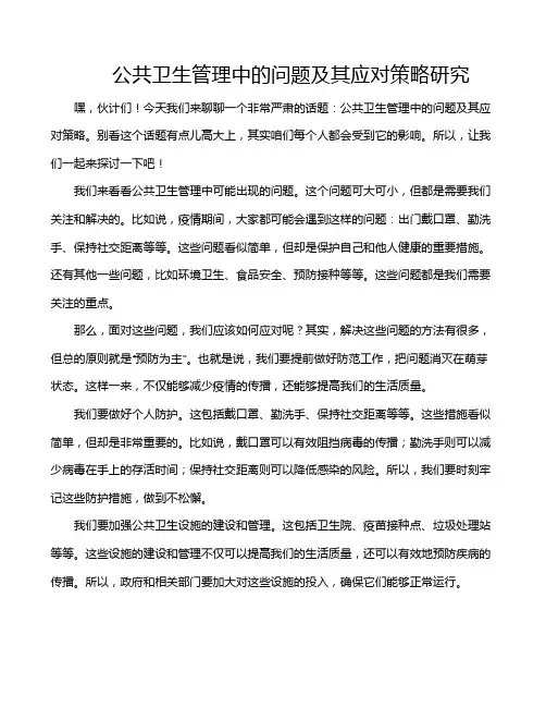 公共卫生管理中的问题及其应对策略研究