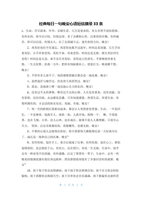 经典每日一句晚安心语短信摘录33条