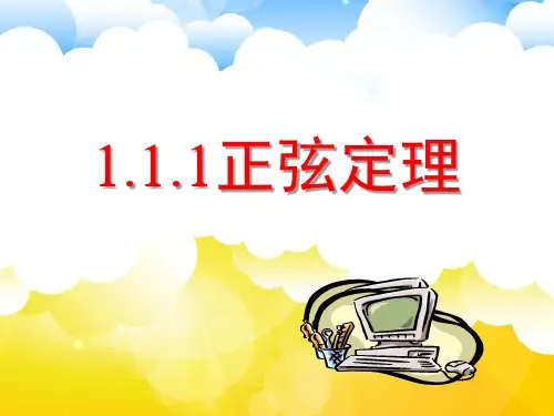 北师大版高中数学必修五：正弦定理课件