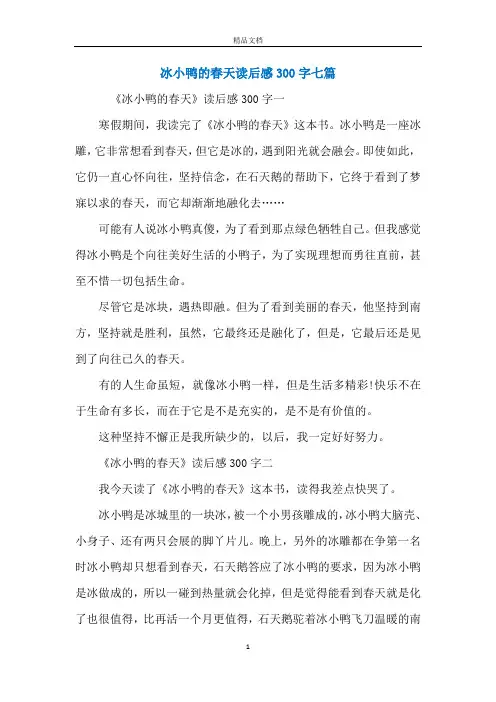 冰小鸭的春天读后感300字七篇