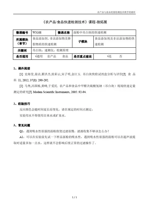 农产品快速检测技术W3108-6 面粉中吊白块的快速检测-微拓展