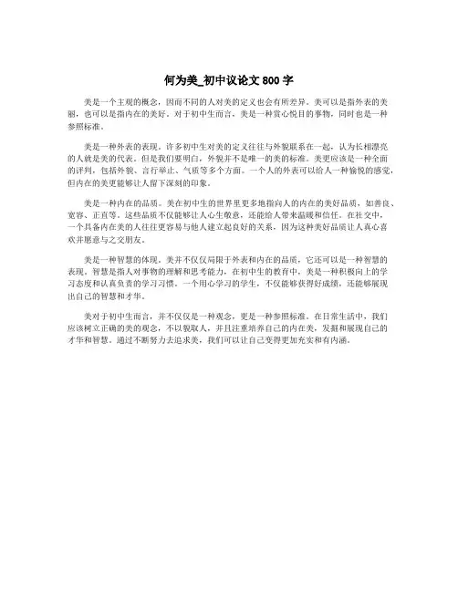 何为美_初中议论文800字
