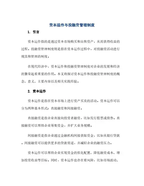 通用范文(正式版)资本运作与投融资管理制度