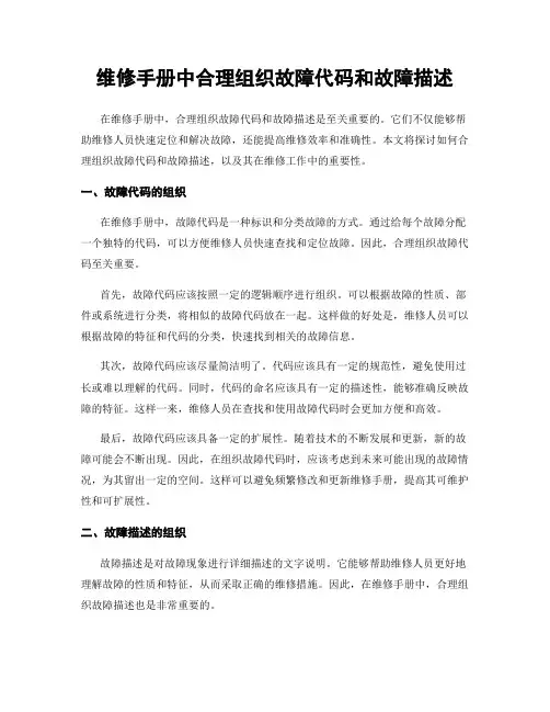 维修手册中合理组织故障代码和故障描述