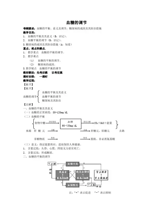 高三生物一轮复习教案：血糖的调节