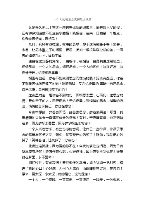 一个人的夜思念忧伤散文欣赏