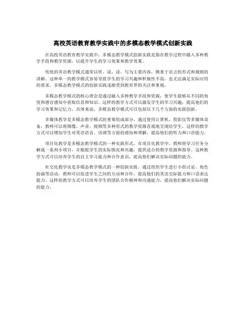 高校英语教育教学实践中的多模态教学模式创新实践