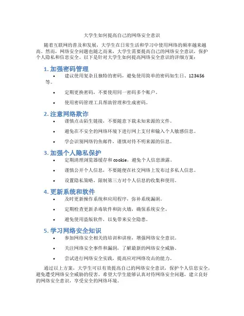 大学生如何提高自己的网络安全意识