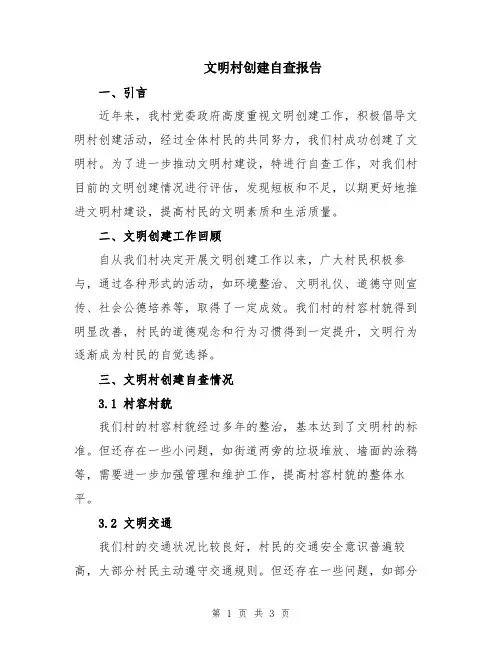 文明村创建自查报告