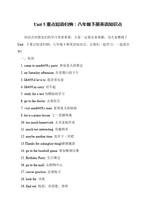 Unit 5重点短语归纳：八年级下册英语知识点