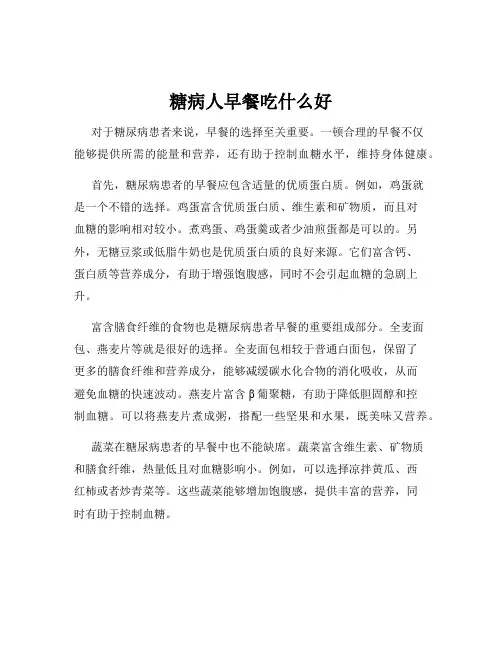 糖病人早餐吃什么好