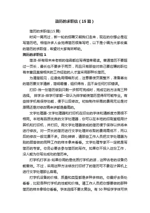 简历的求职信（15篇）