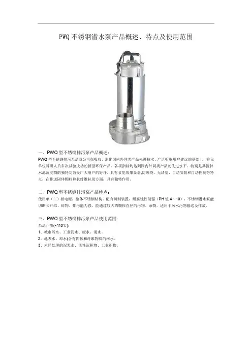 PWQ不锈钢潜水泵产品概述、特点及使用范围