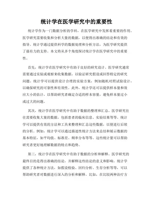 统计学在医学研究中的重要性