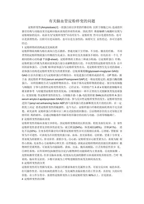 有关脑血管淀粉样变的问题