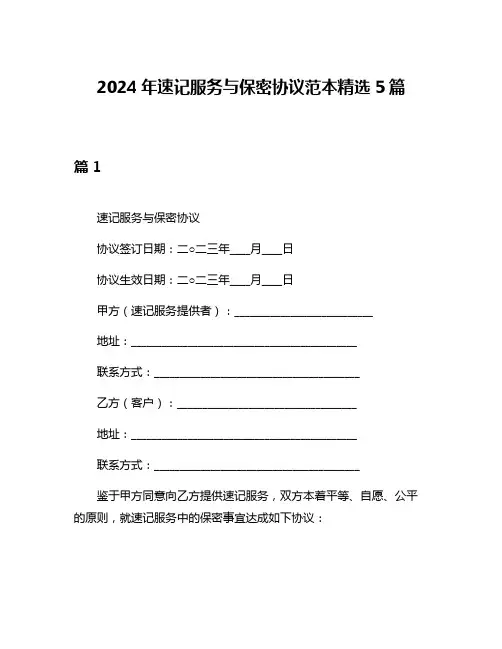 2024年速记服务与保密协议范本精选5篇