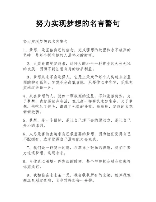 努力实现梦想的名言警句