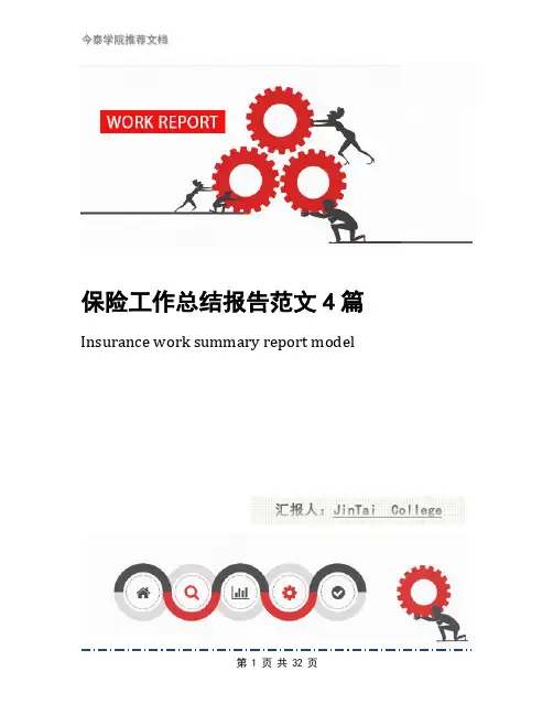 保险工作总结报告范文4篇